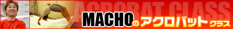 MACHOのアクロバットCLASS