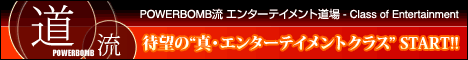 POWERBOMB流 エンターテイメント道場