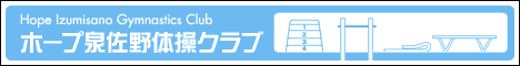 ホープ泉佐野体操クラブ