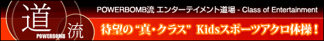 POWERBOMB流 エンターテイメント道場