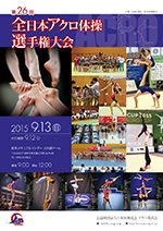 全日本アクロ体操選手権大会 チラシ